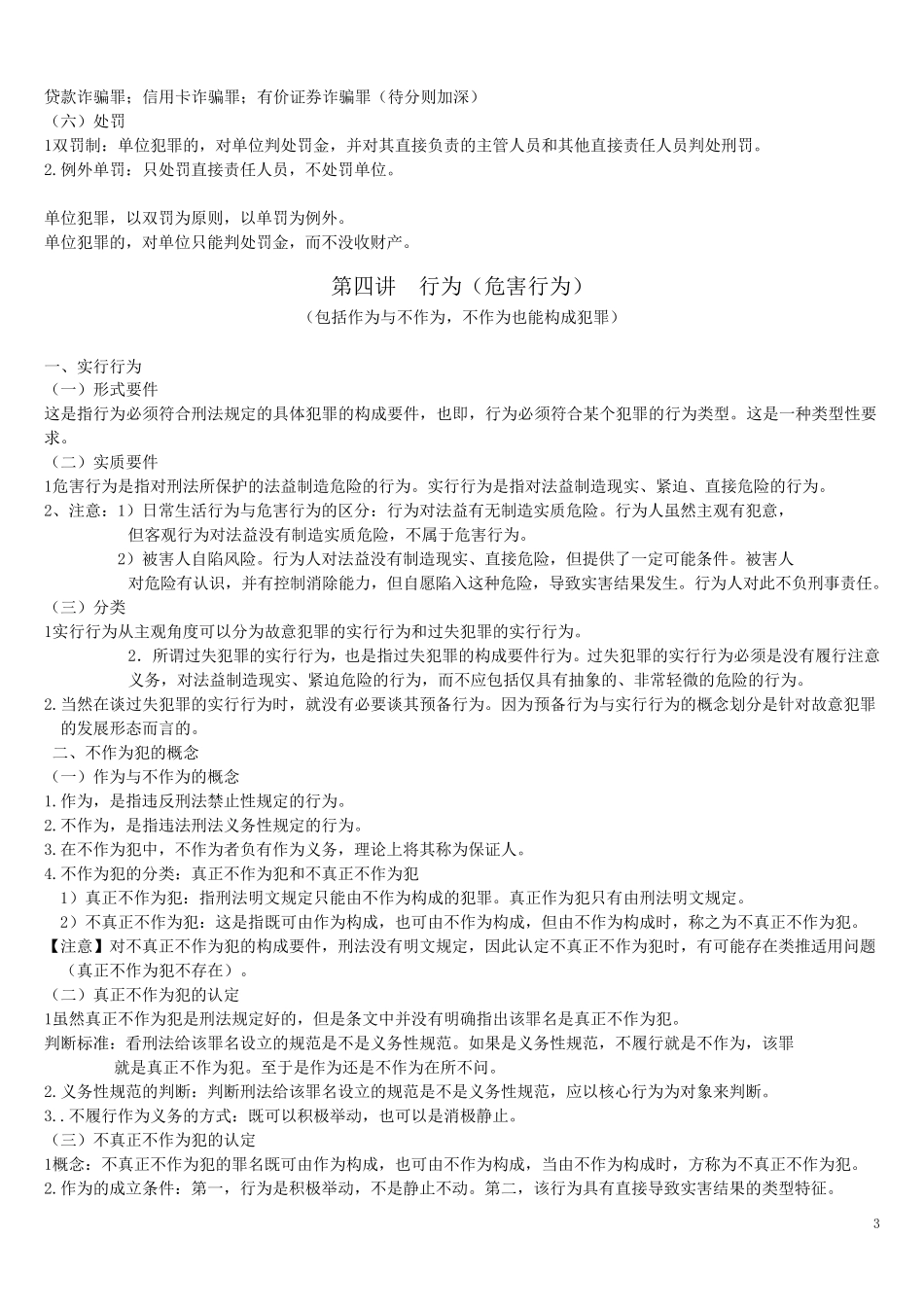 刑法笔记背诵版_第3页