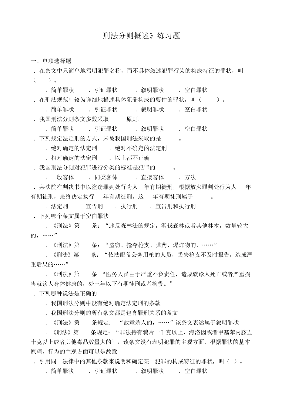 刑法练习题含答案(刑法分则概述)_第1页