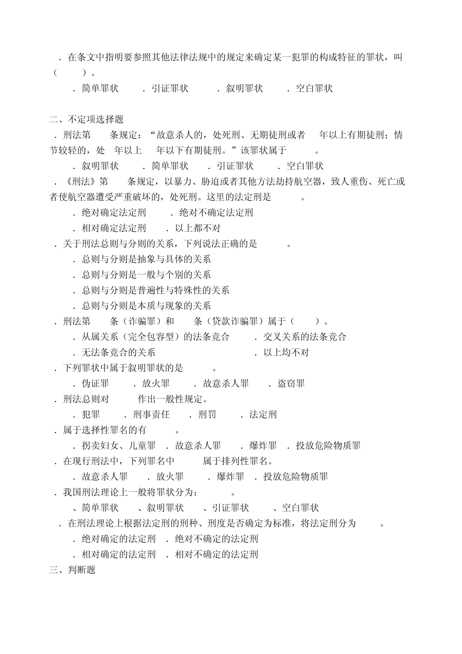 刑法练习题含答案(刑法分则概述)_第2页