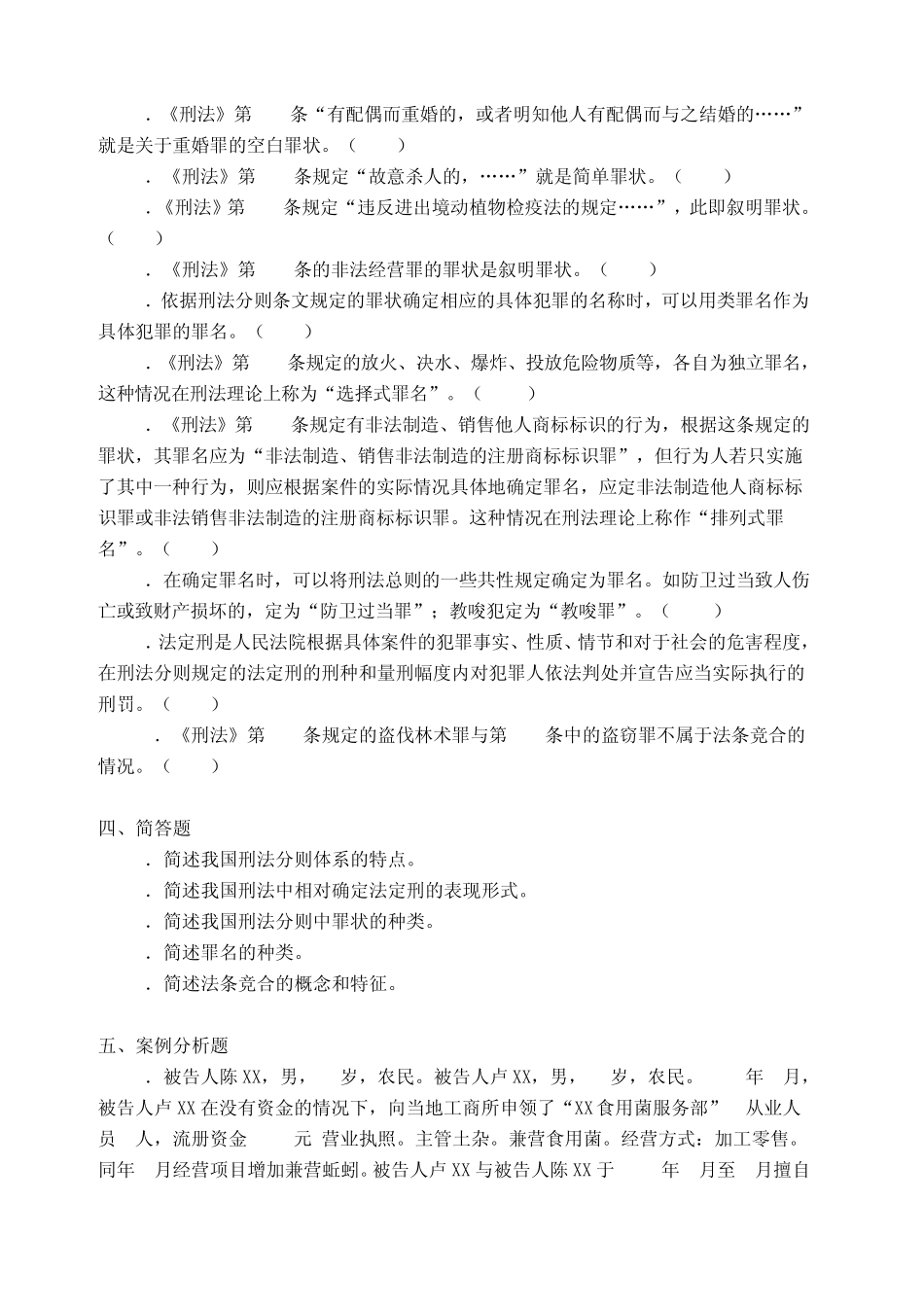 刑法练习题含答案(刑法分则概述)_第3页