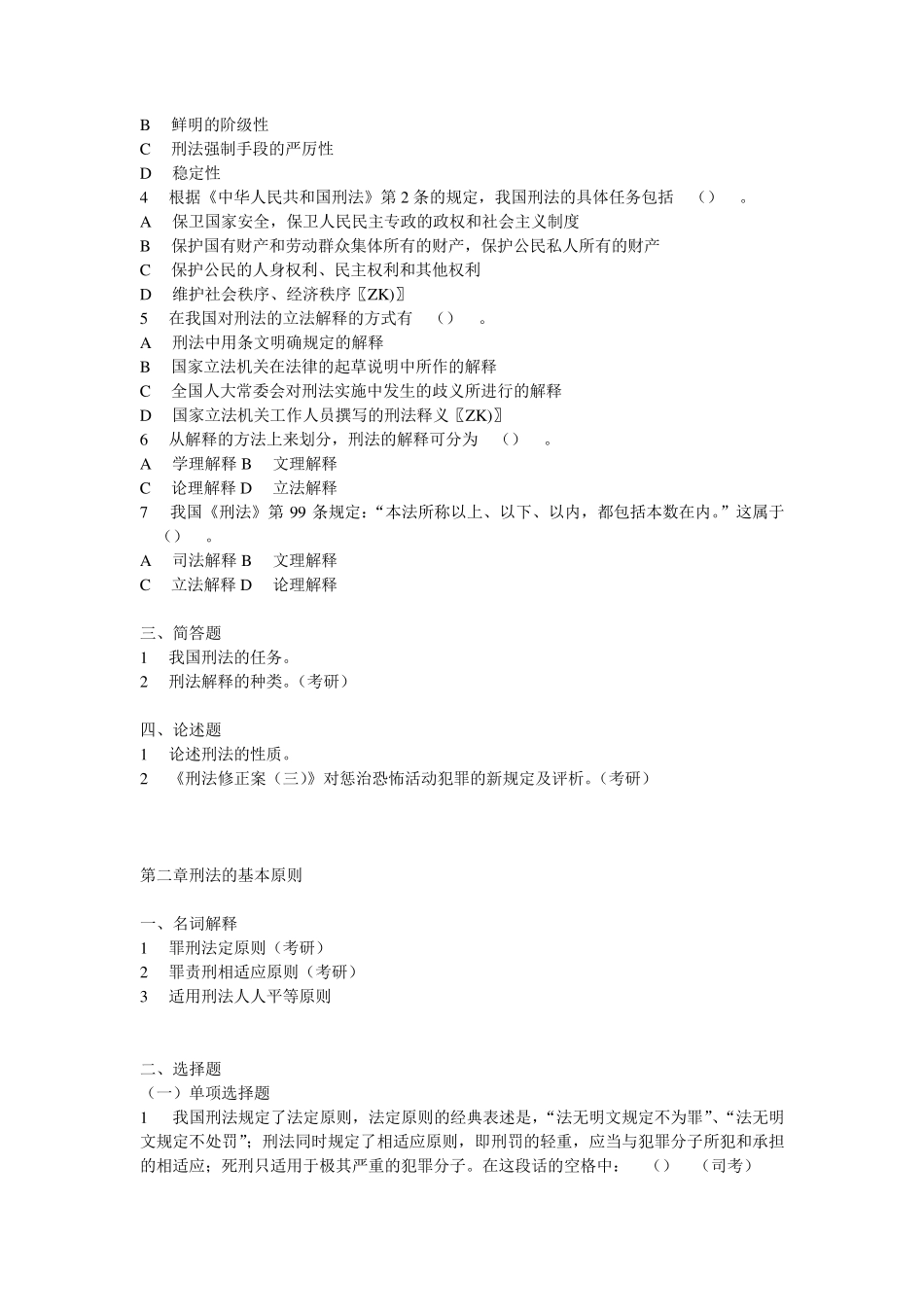 刑法练习题集前十章_第2页