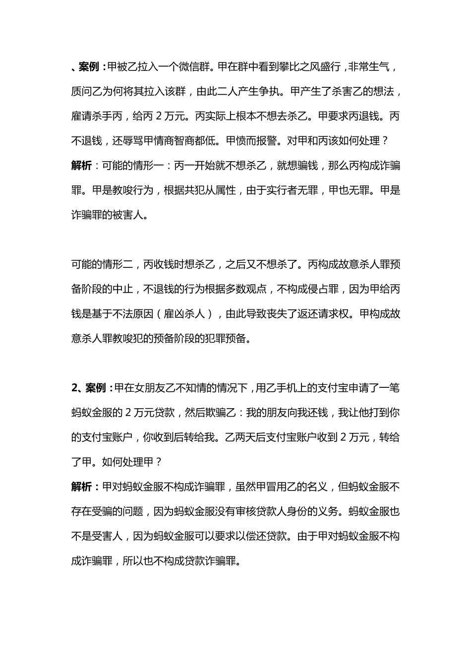 刑法经典案例及解析_第1页