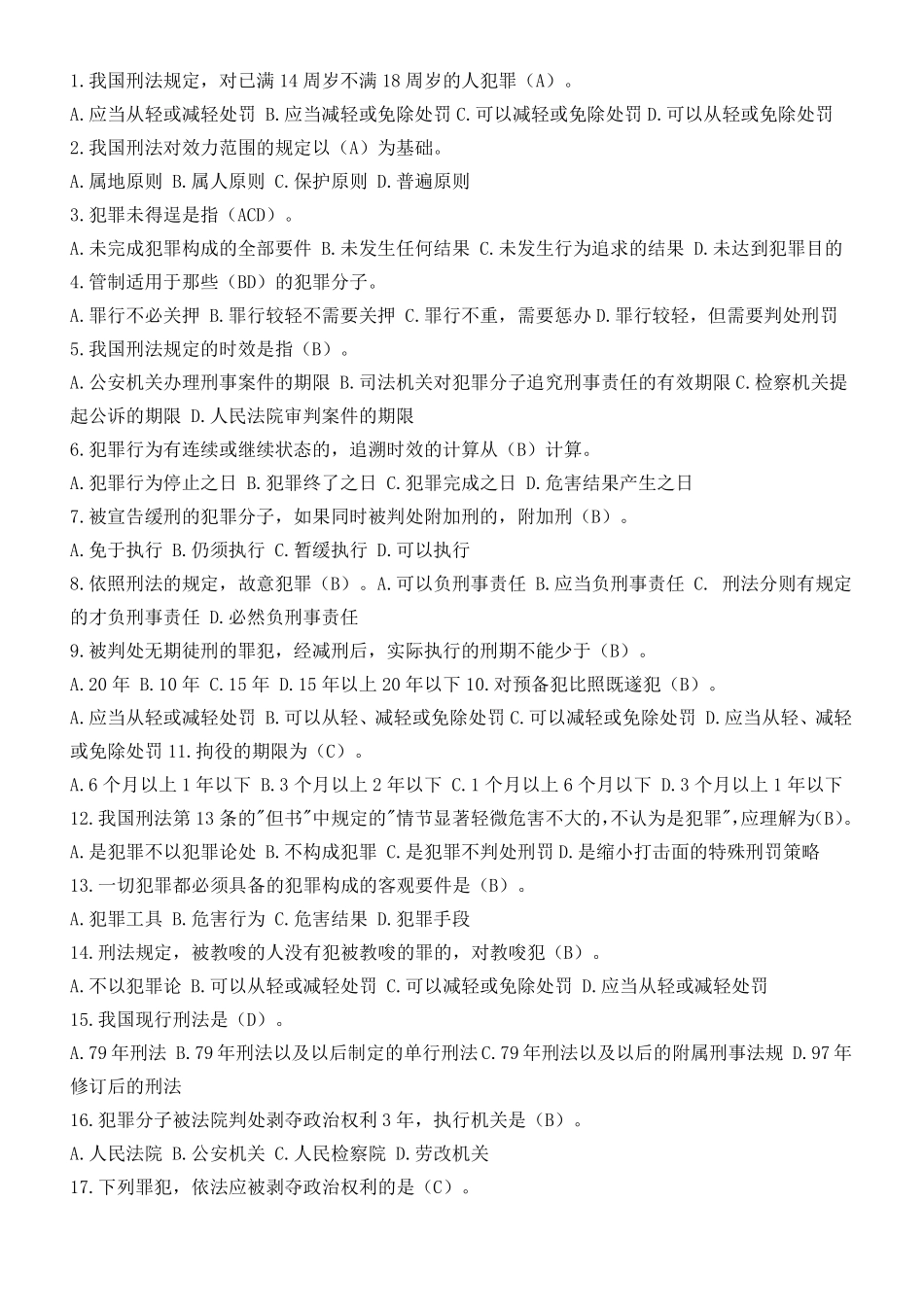 刑法经典选择题_第1页