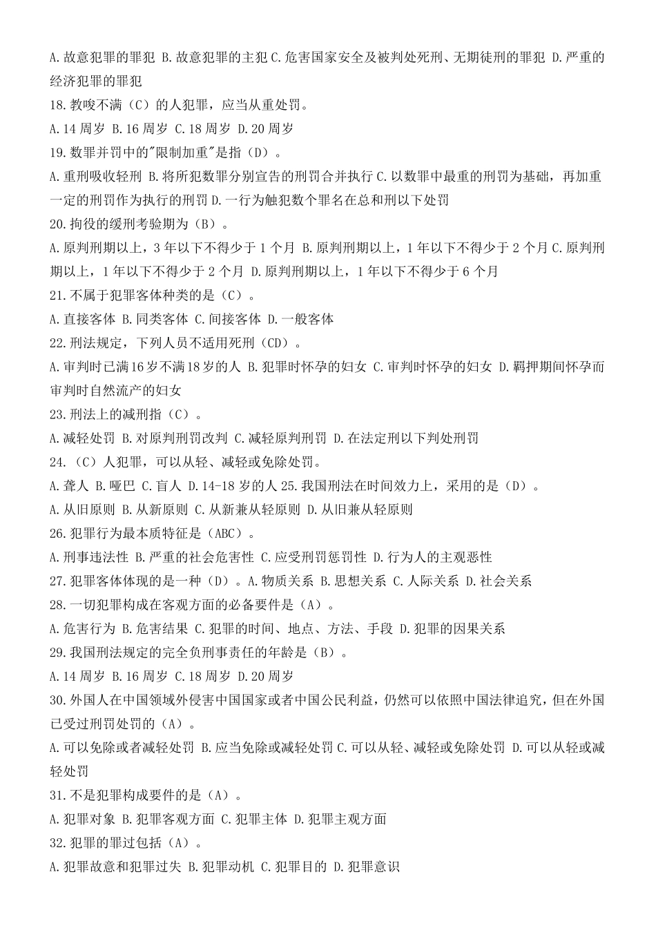 刑法经典选择题_第2页