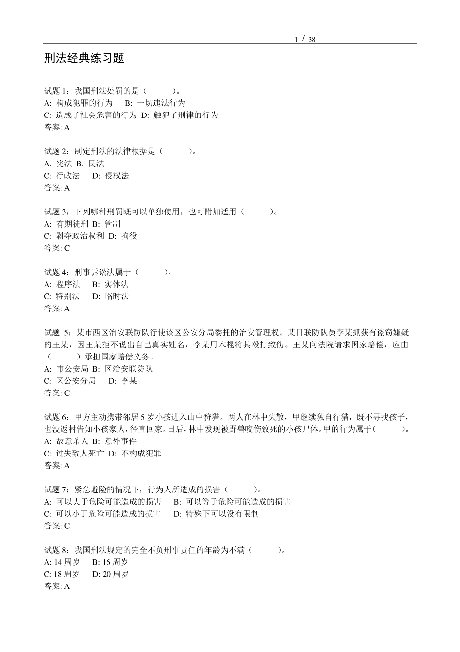 刑法经典练习题_第1页