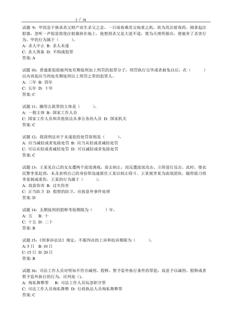 刑法经典练习题_第2页