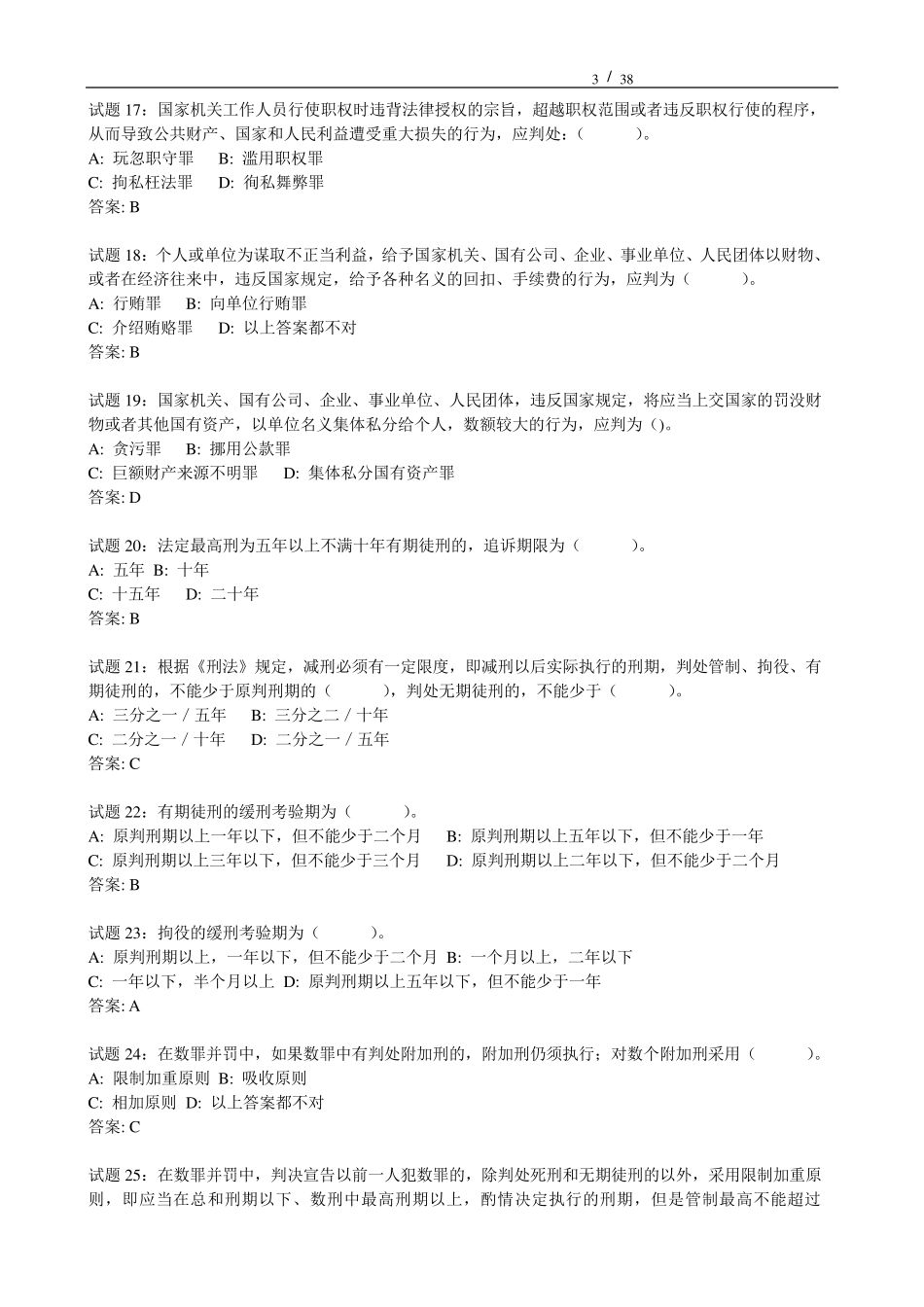 刑法经典练习题_第3页