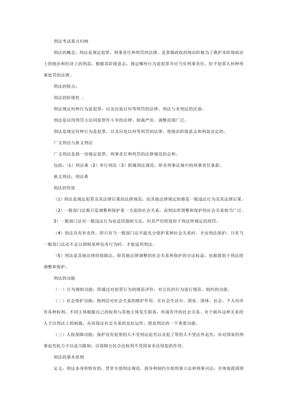 刑法考试重点归纳_第1页