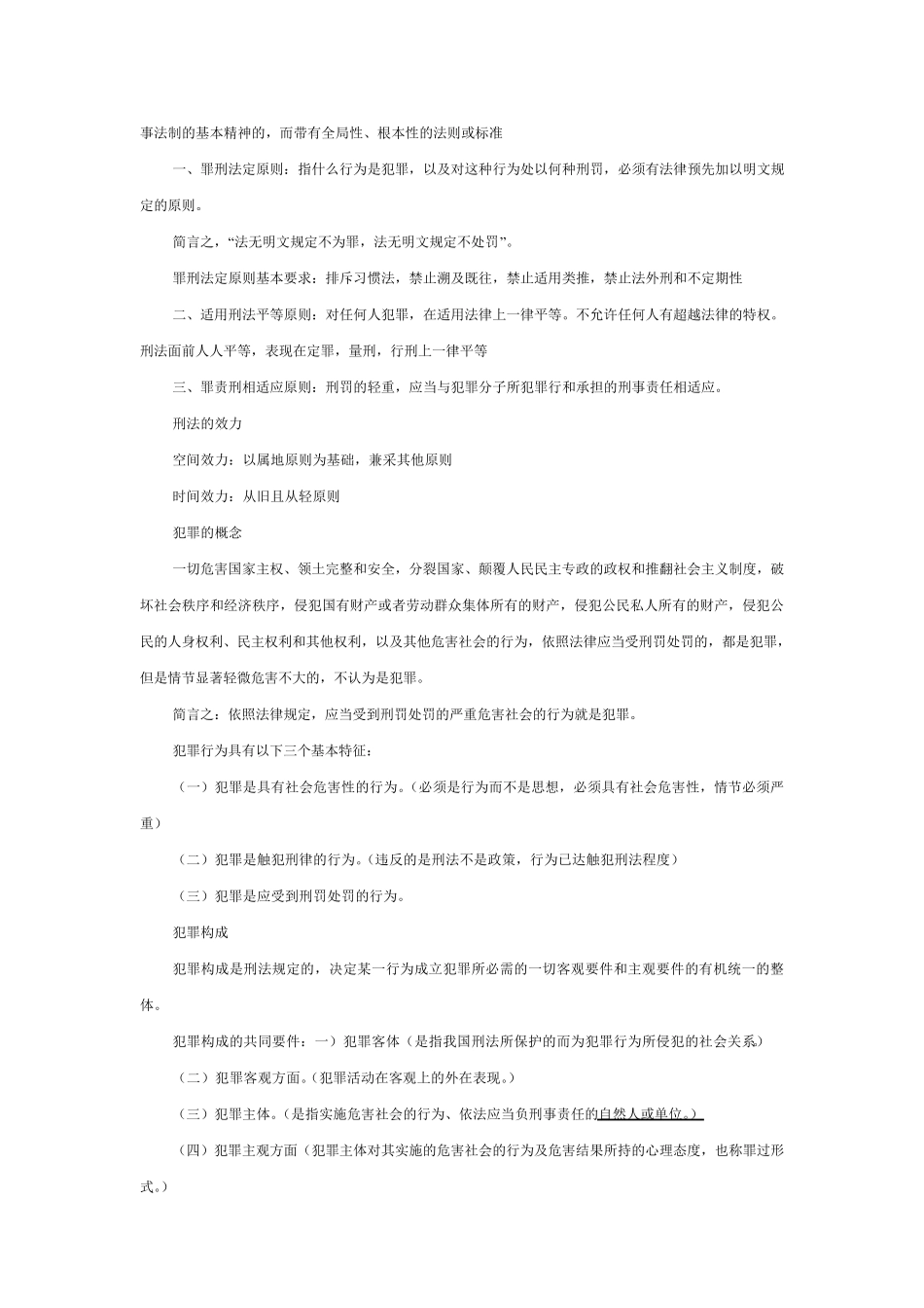 刑法考试重点归纳_第2页