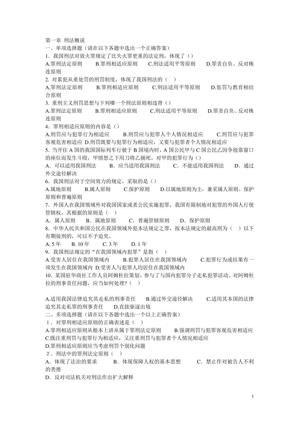 刑法考点试题及答案_第1页