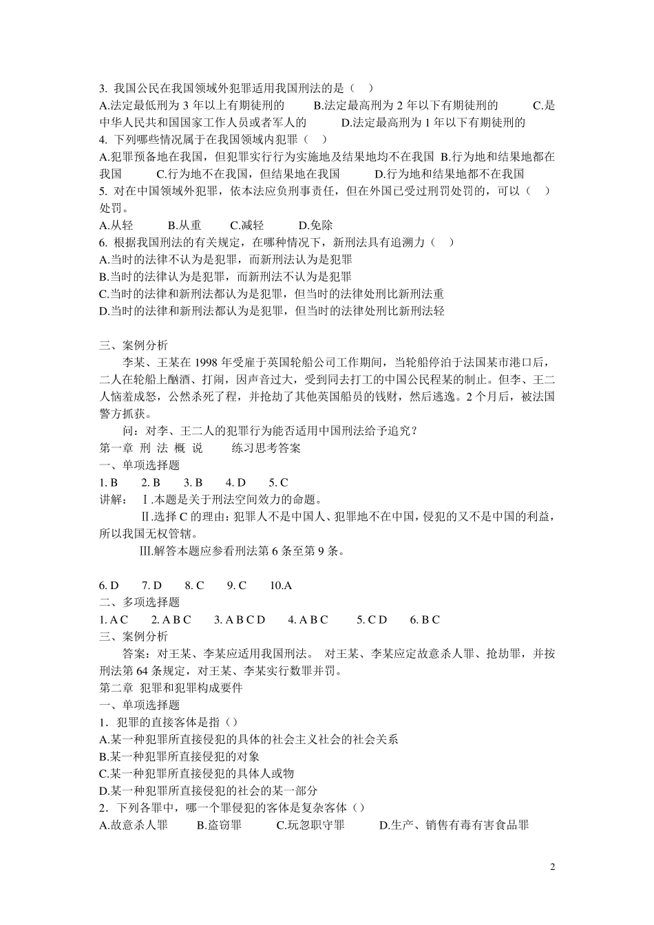 刑法考点试题及答案_第2页
