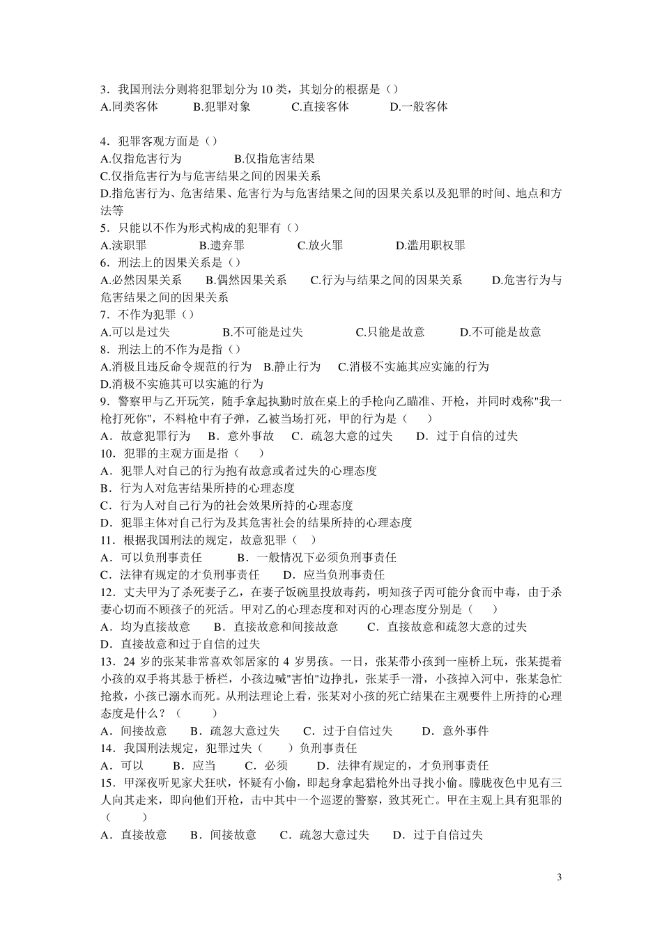 刑法考点试题及答案_第3页