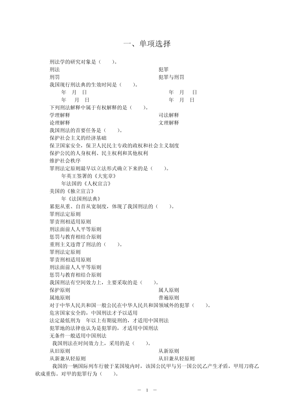 刑法试题单项选择题_第1页