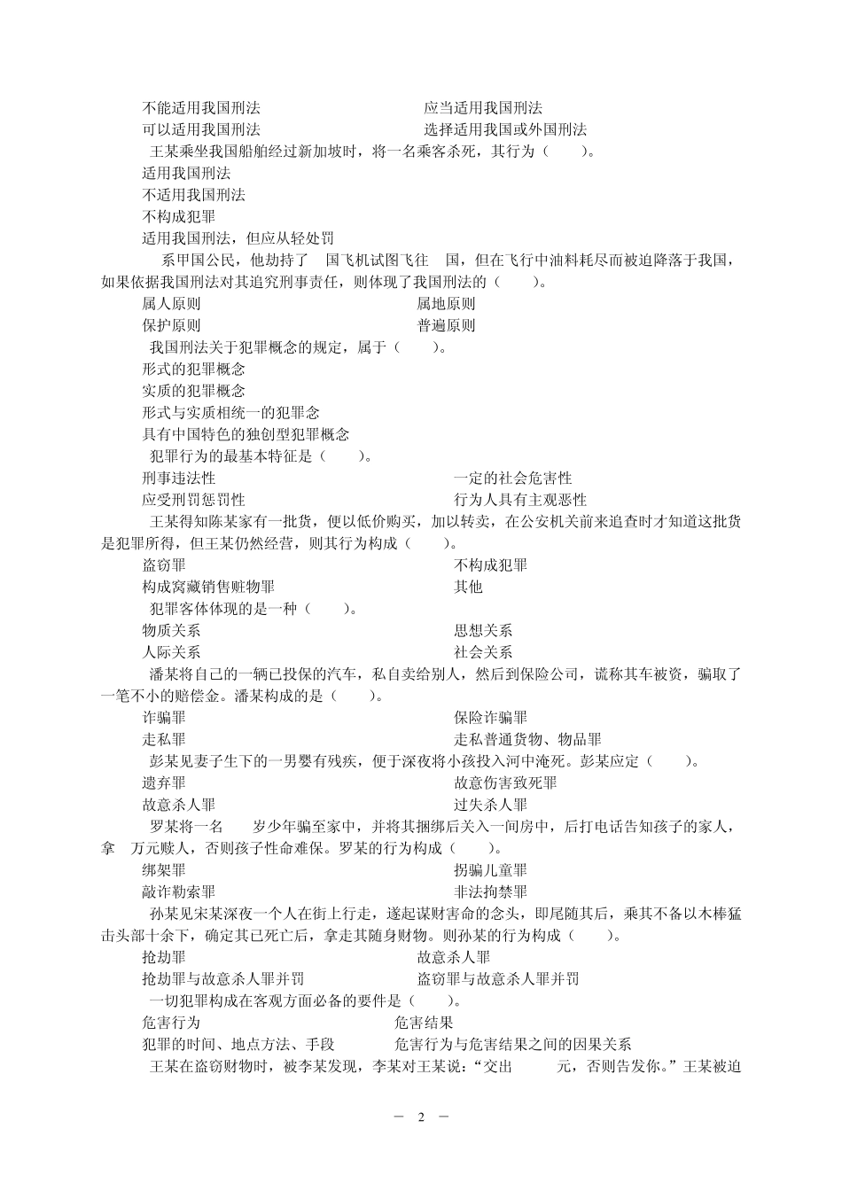 刑法试题单项选择题_第2页