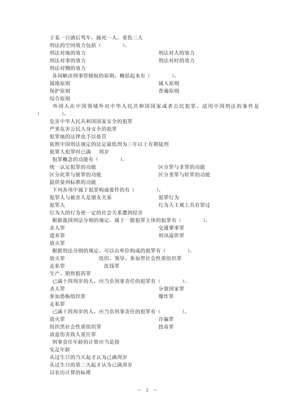 刑法试题多项选择题_第2页