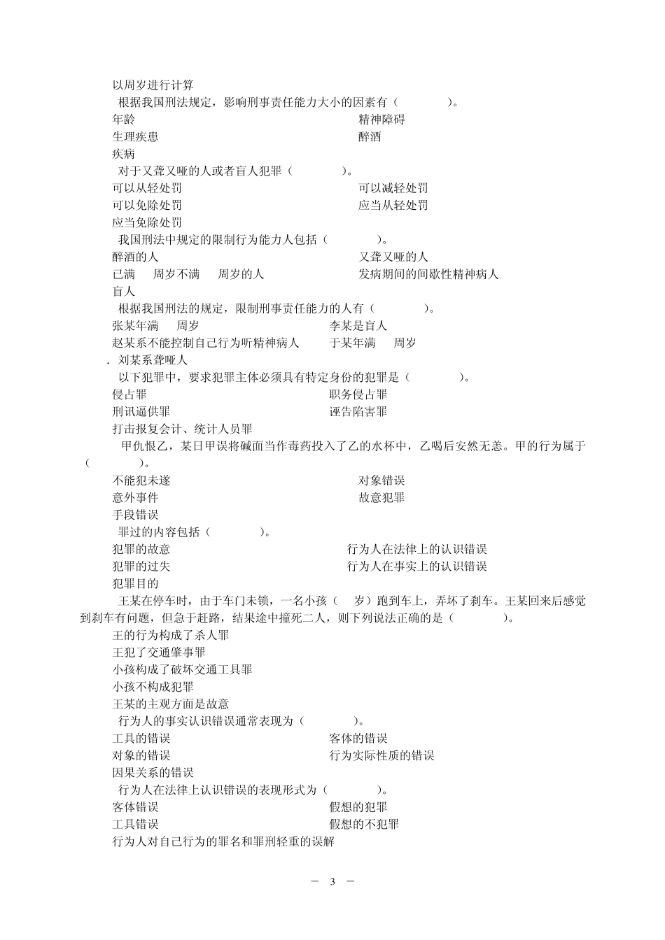 刑法试题多项选择题_第3页
