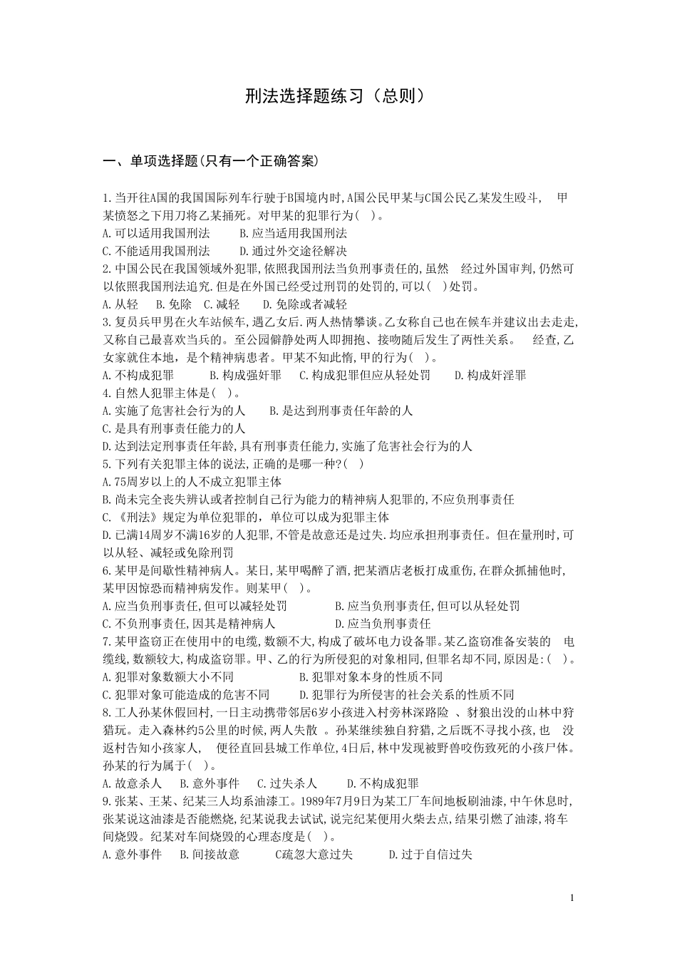 刑法选择题练习(总则)_第1页