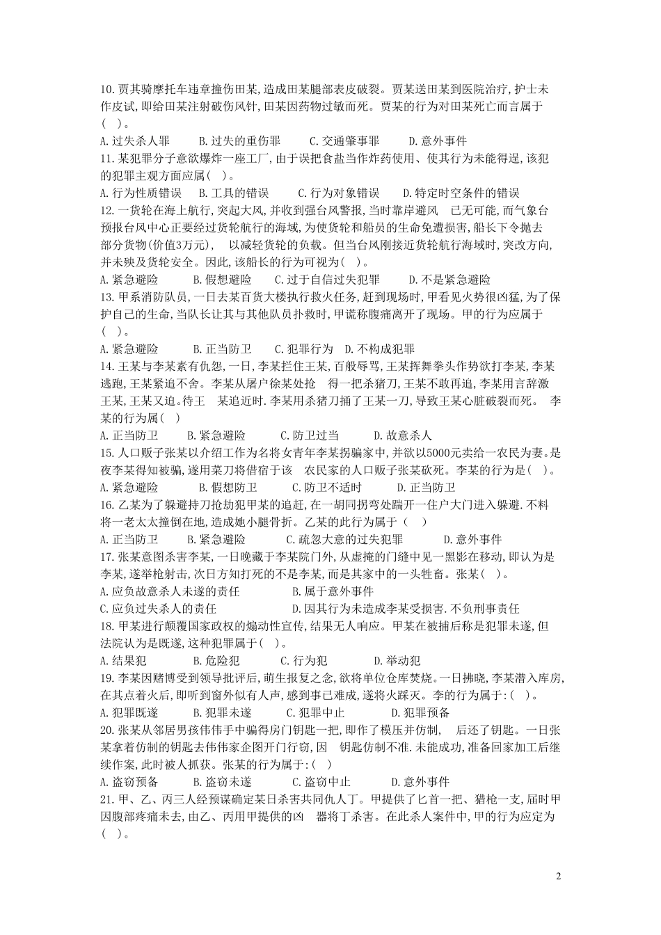 刑法选择题练习(总则)_第2页