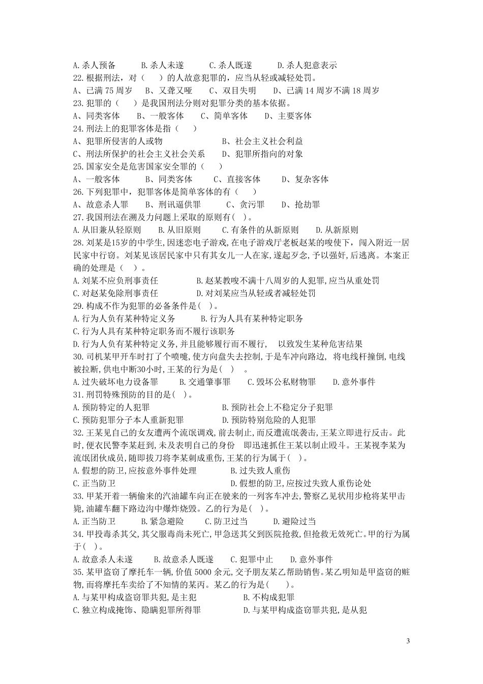 刑法选择题练习(总则)_第3页