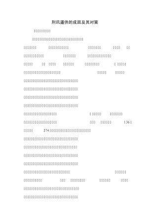 刑讯逼供的成因及其对策