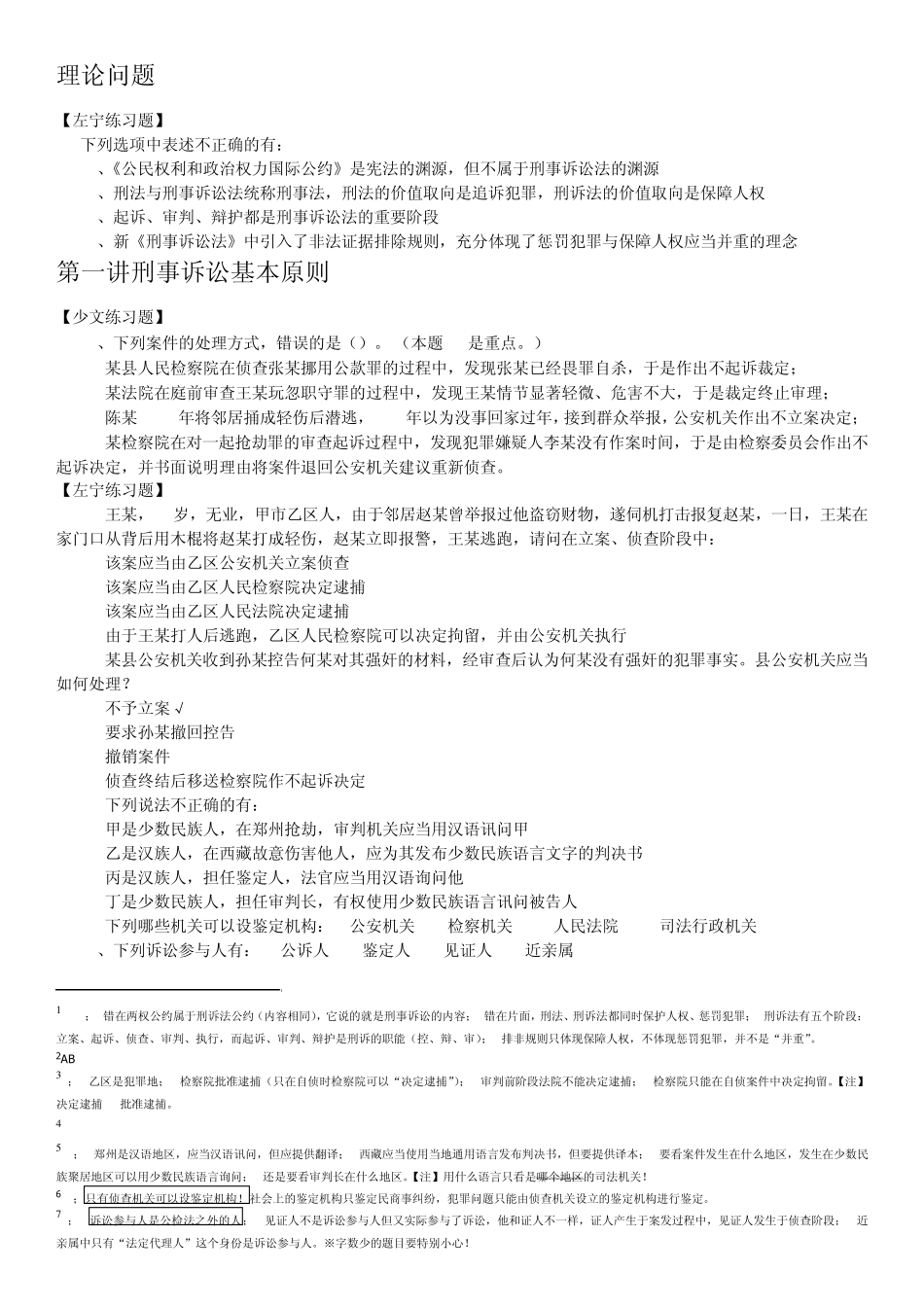 刑诉习题汇总_第1页