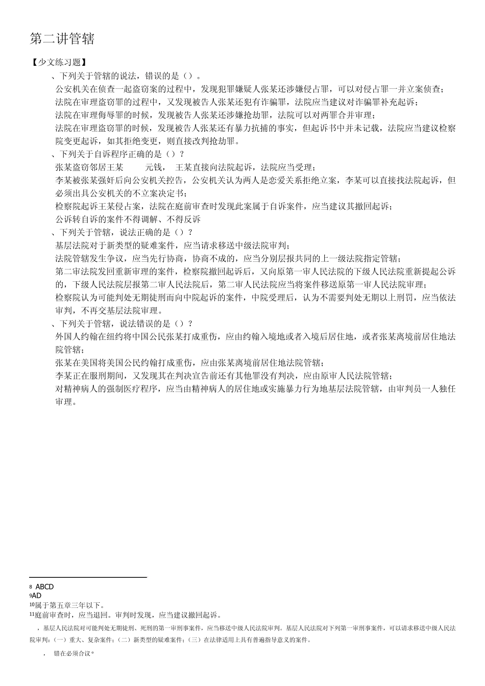 刑诉习题汇总_第2页