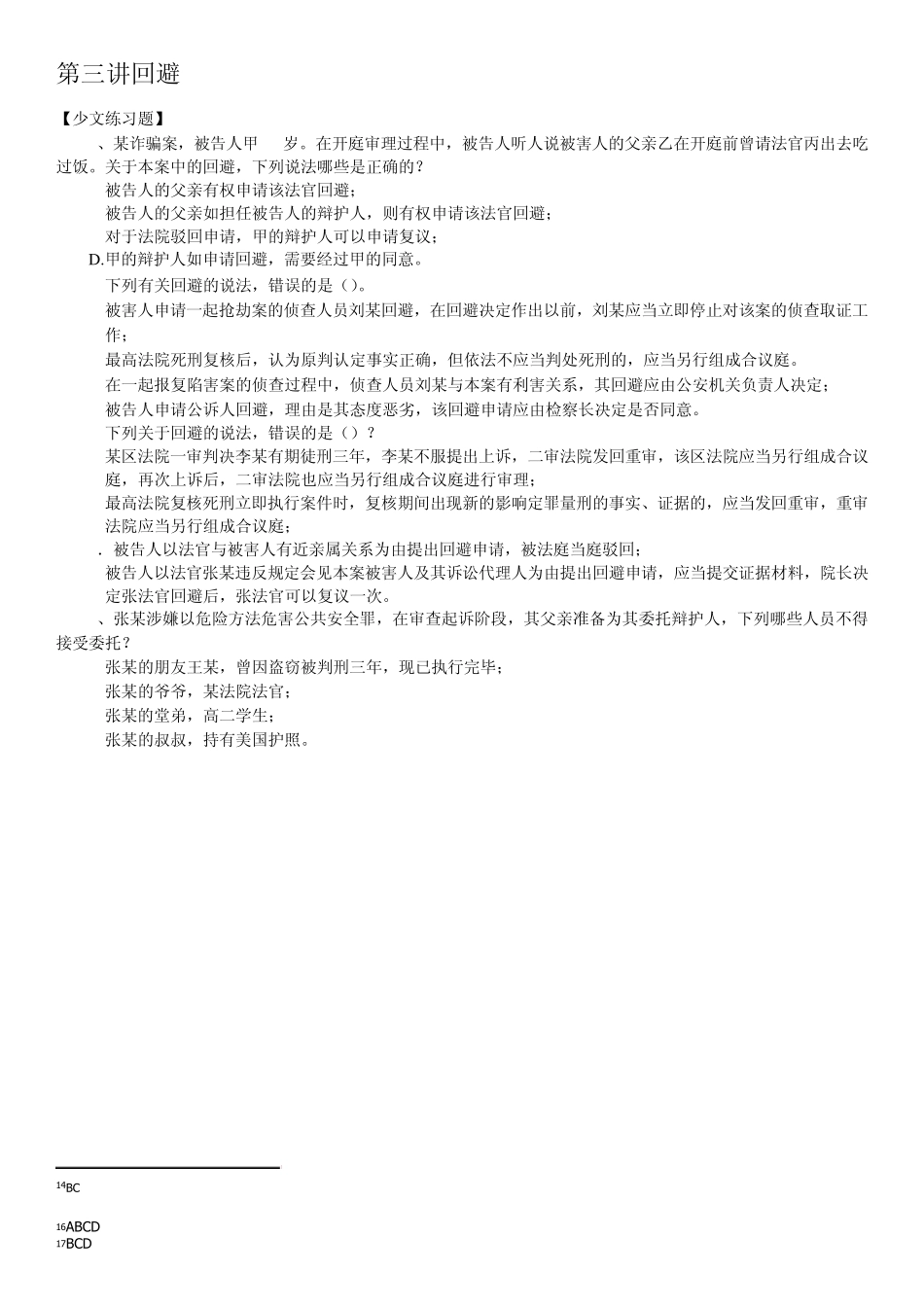 刑诉习题汇总_第3页