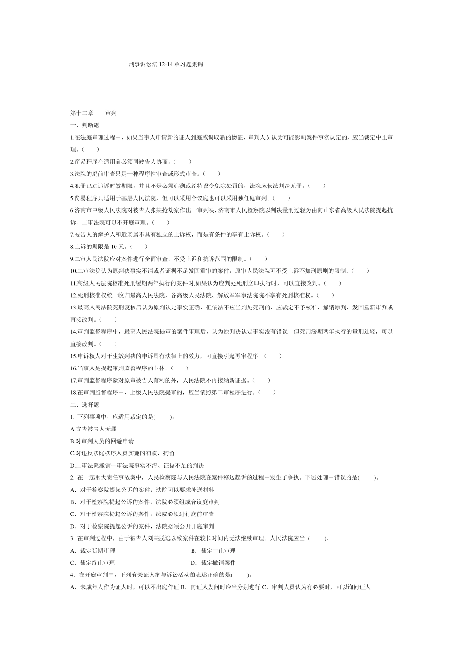 刑诉法1214习题_第1页