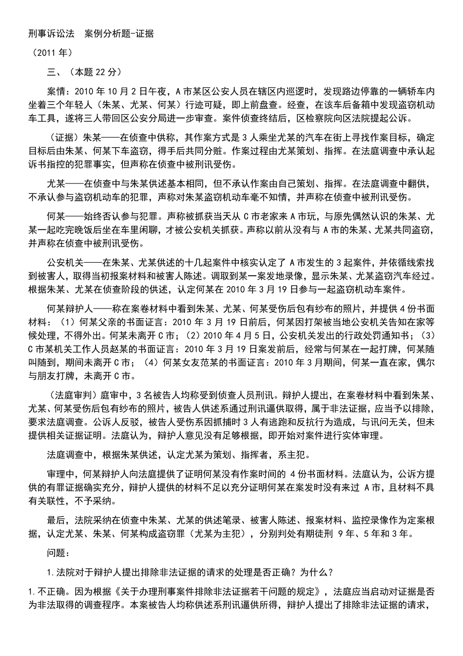 刑诉证据案例期末_第1页