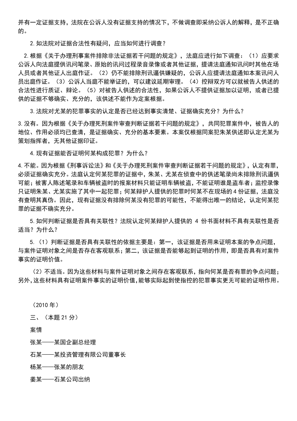 刑诉证据案例期末_第2页