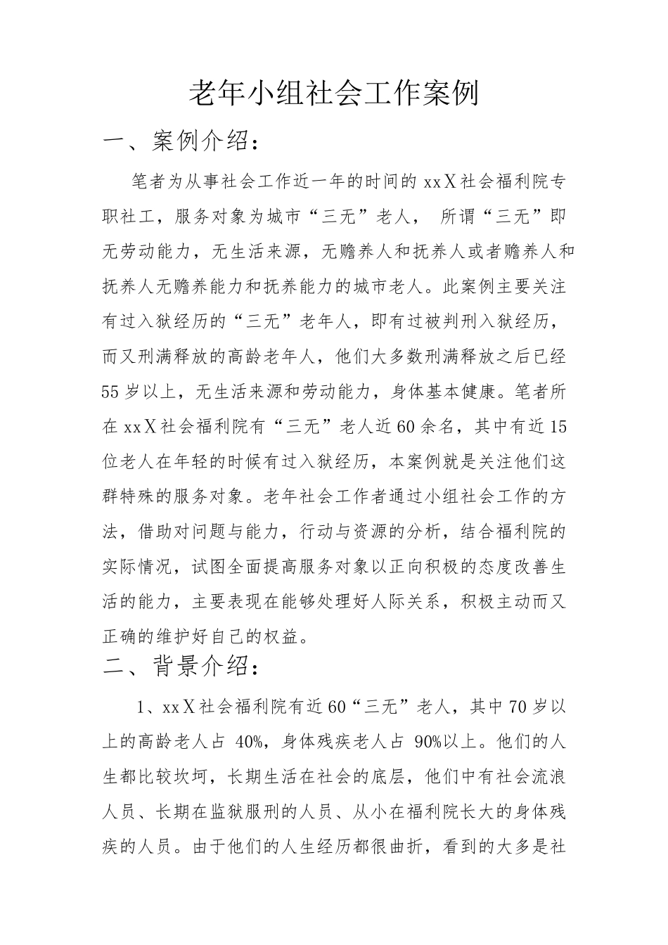 刑释“三无”老人到“伏枥老骥”的转变——福利院老年小组社会工作服务案例_第1页