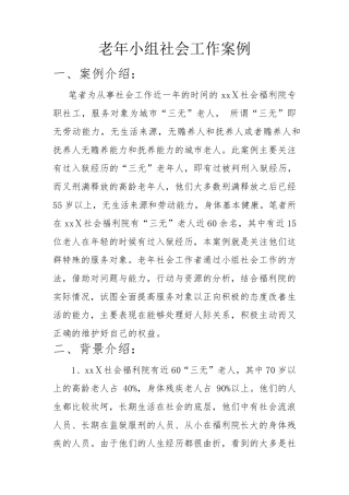 刑释“三无”老人到“伏枥老骥”的转变——福利院老年小组社会工作服务案例