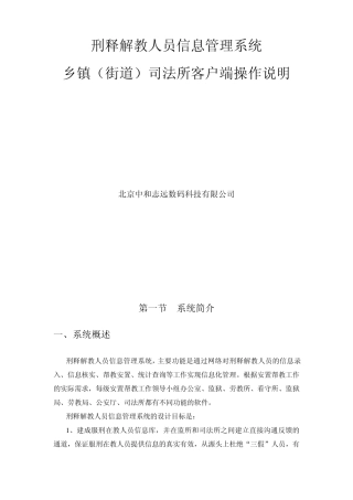 刑释解教人员信息管理系统