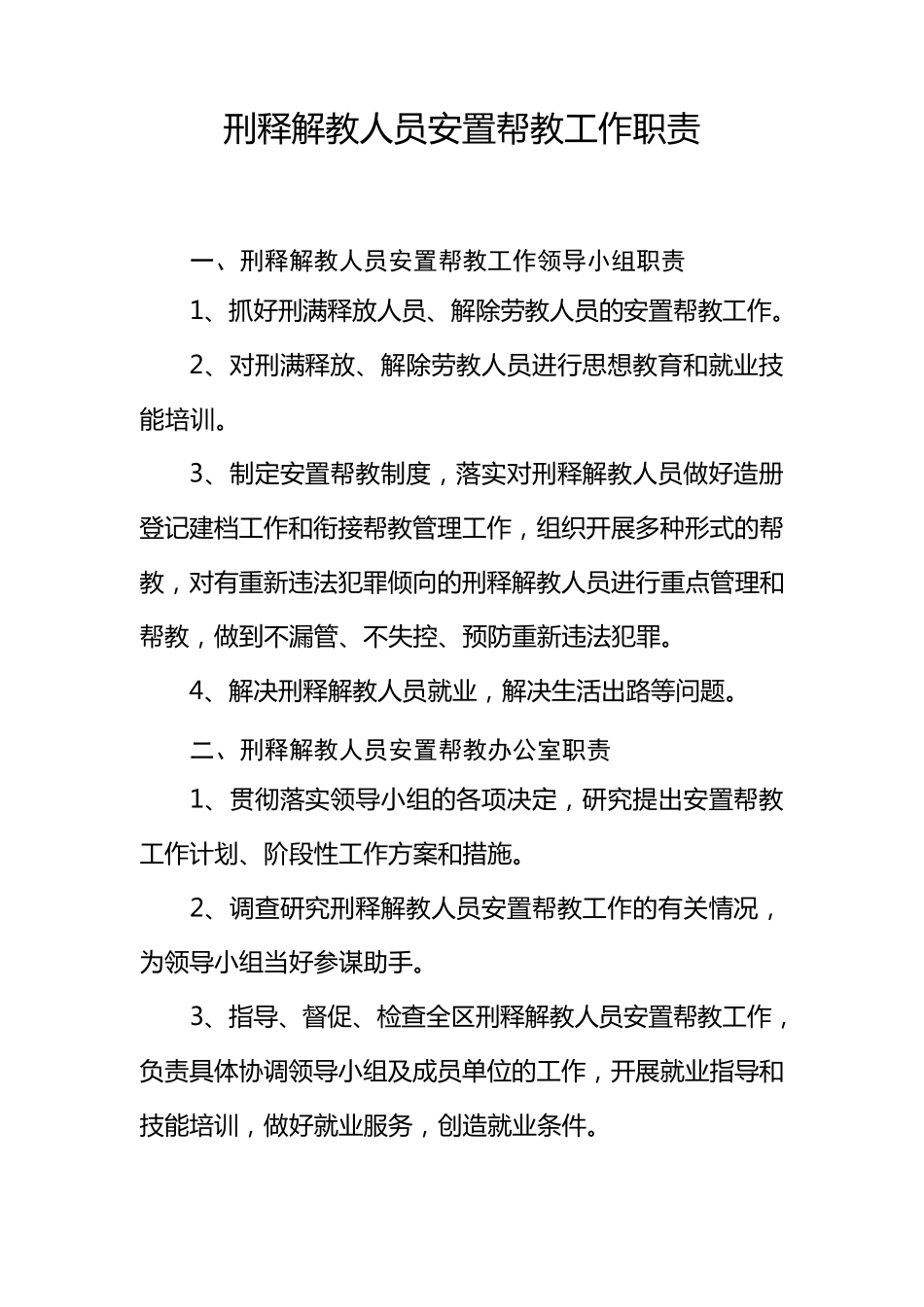 刑释解教人员安置帮教工作制度_第2页