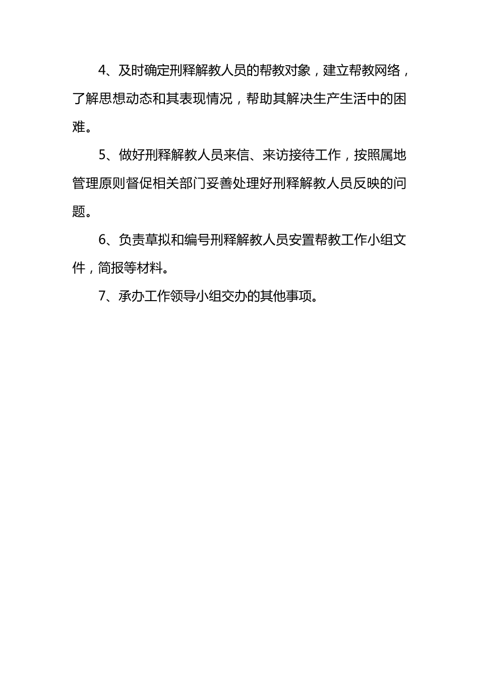 刑释解教人员安置帮教工作制度_第3页