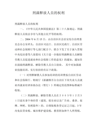 刑释解教人员的权利和义务