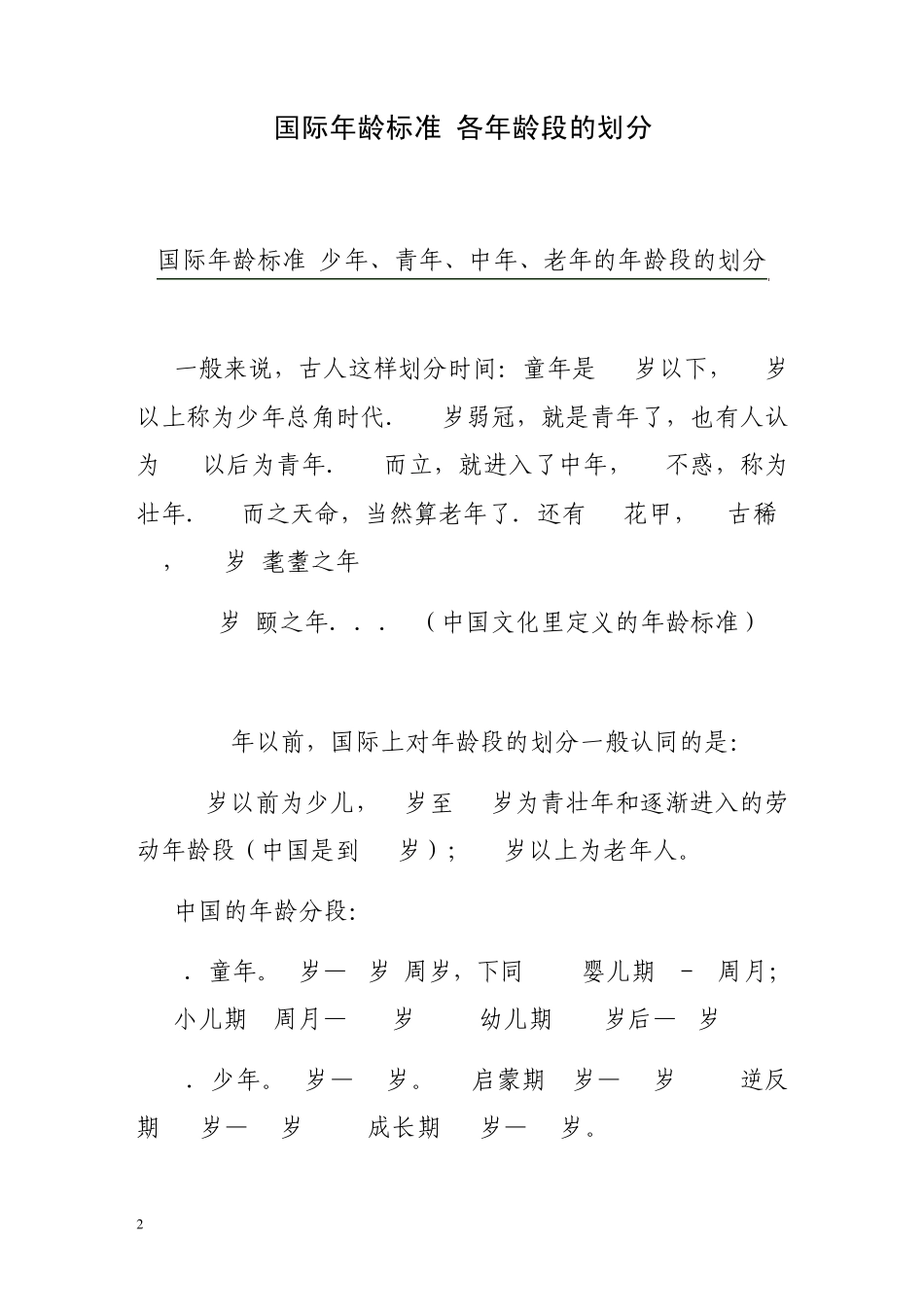 划分年龄段方法_第2页