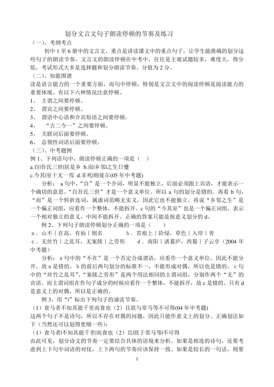 划分文言文句子朗读停顿的节奏及练习_第1页