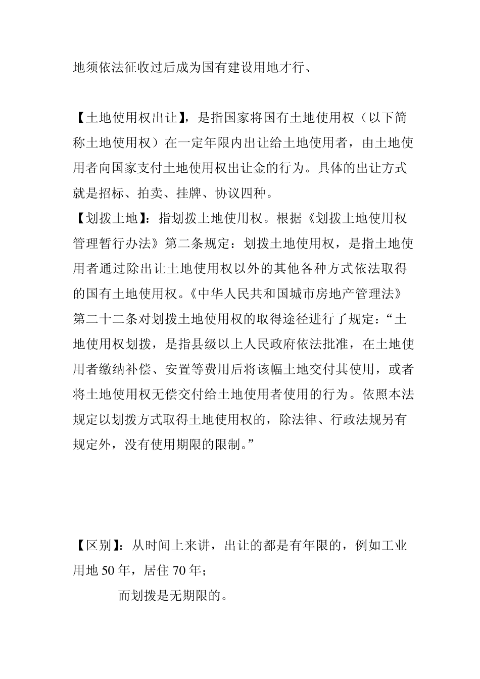 划拨土地与出让土地的区别_第2页