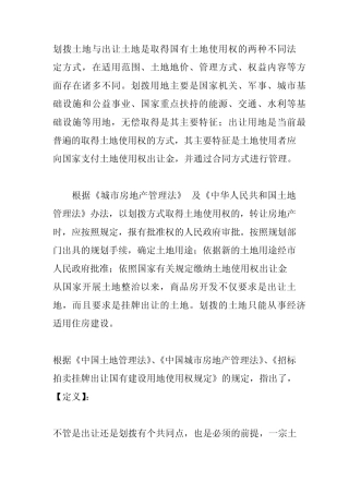 划拨土地与出让土地的区别