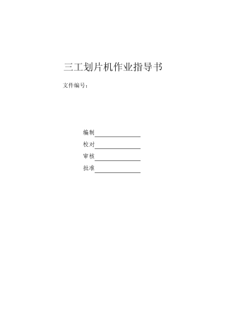 划片机作业指导书