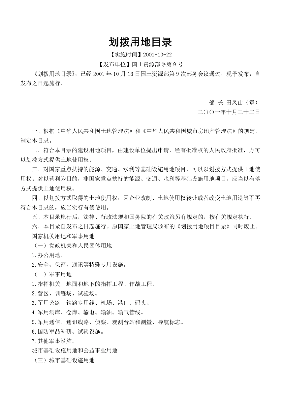 划拨用地目录划拨用地目录_第1页