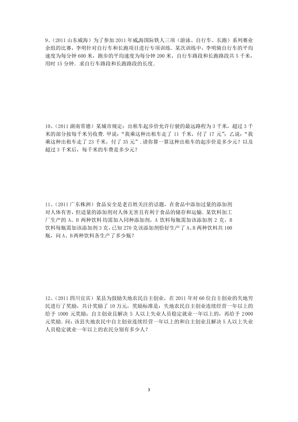 列一元一次方程解应用题中考试题训练_第3页