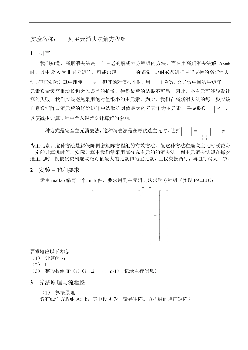 列主元消去法解方程组实验报告_第1页