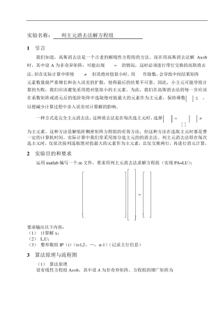 列主元消去法解方程组实验报告
