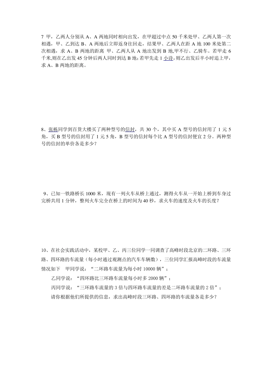 列二元一次方程组解应用题练习题及答案_第3页