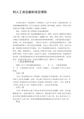 列入工资总额的项目情形