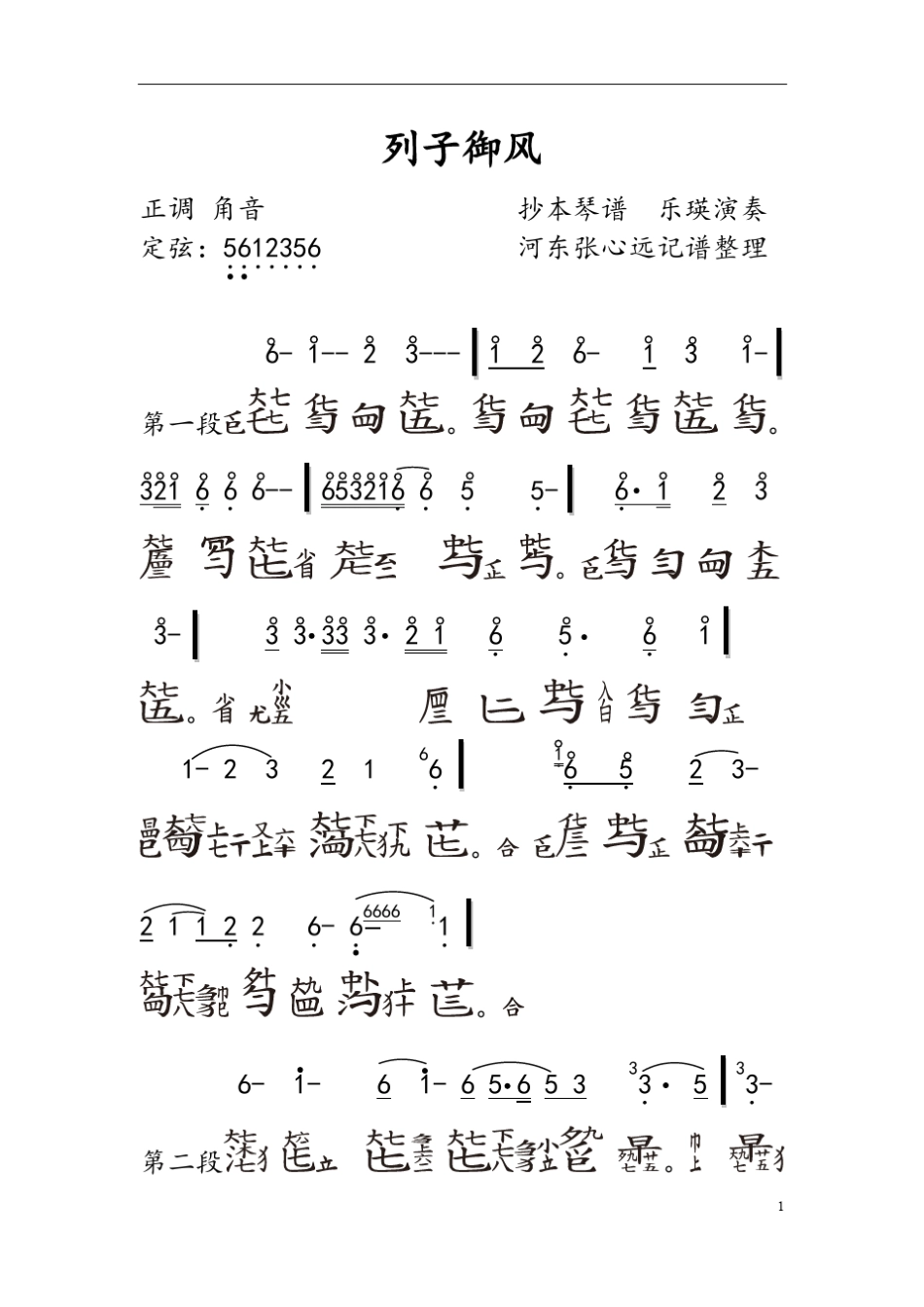 列子御风古琴谱_第1页