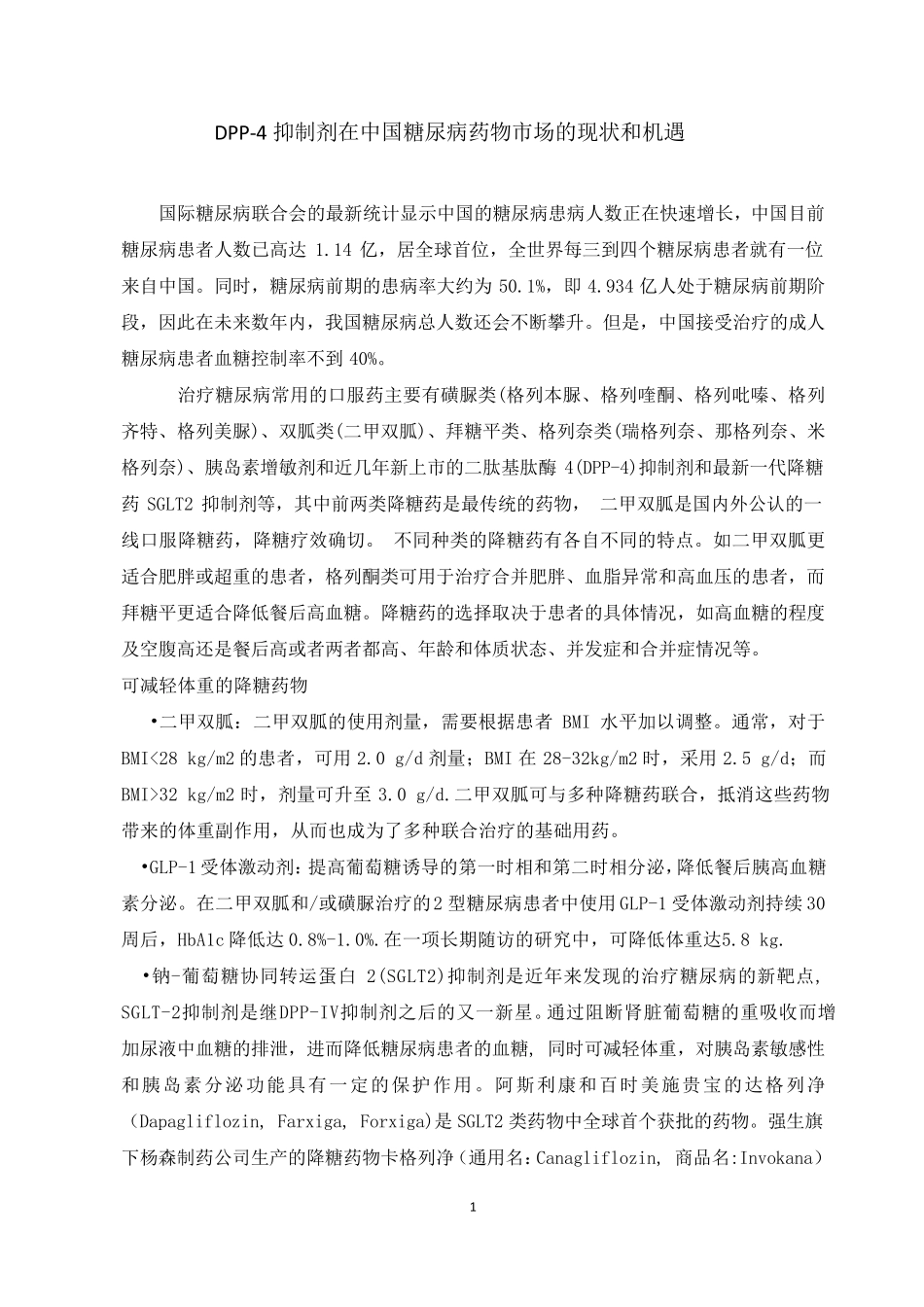 列汀类药物(DPP4抑制剂)在中国糖尿病药物市场的现状和机遇_第1页