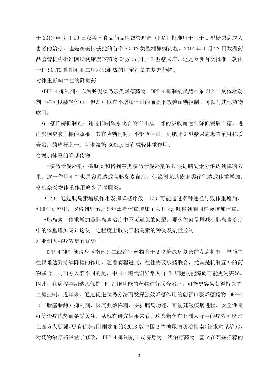 列汀类药物(DPP4抑制剂)在中国糖尿病药物市场的现状和机遇_第2页